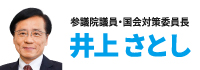 井上さとし