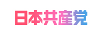 日本共産党