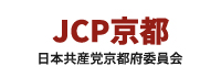 日本共産党 京都府委員会