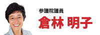 倉林明子