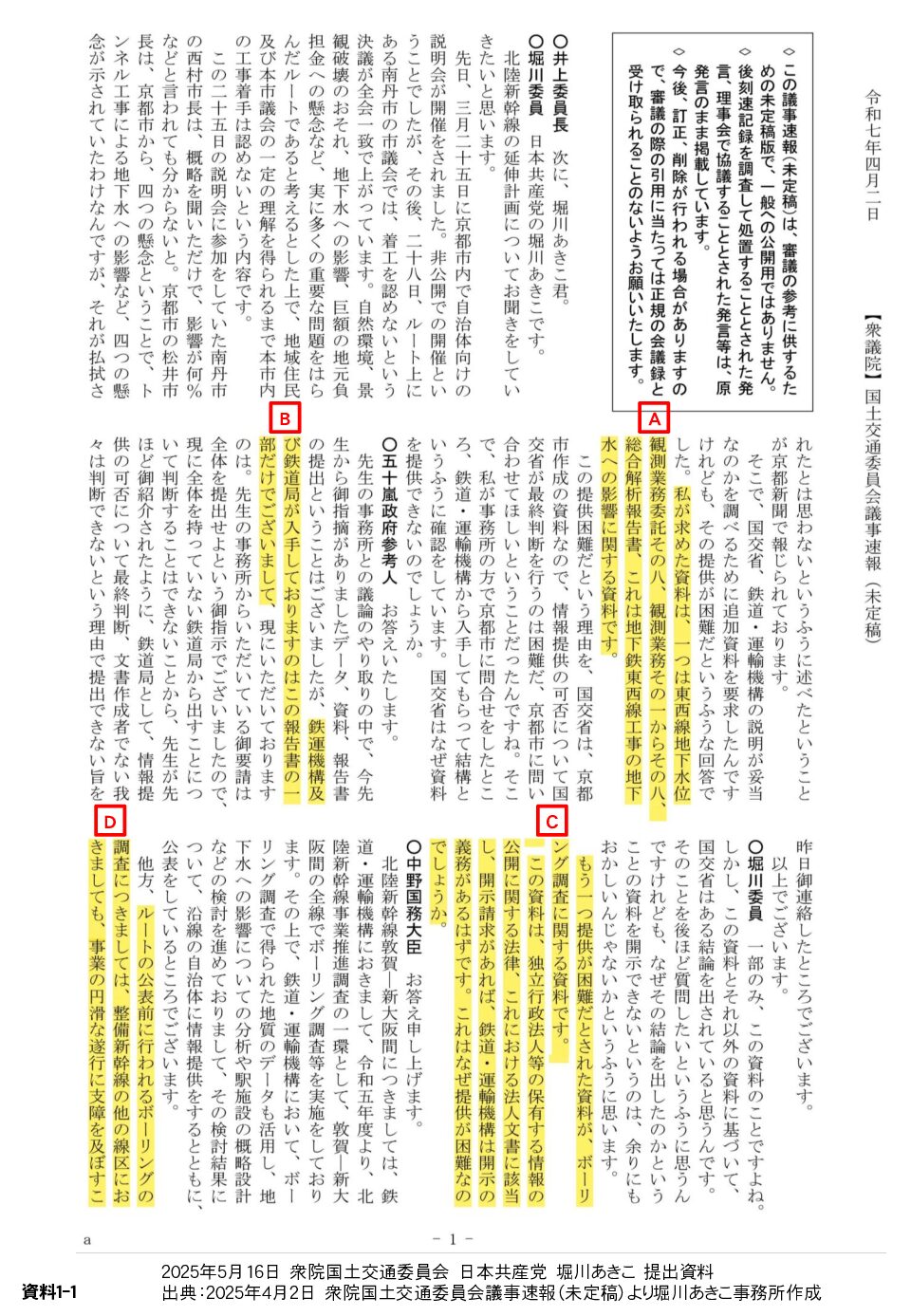 2025/05/16　国土交通委員会・堀川あきこ提出資料