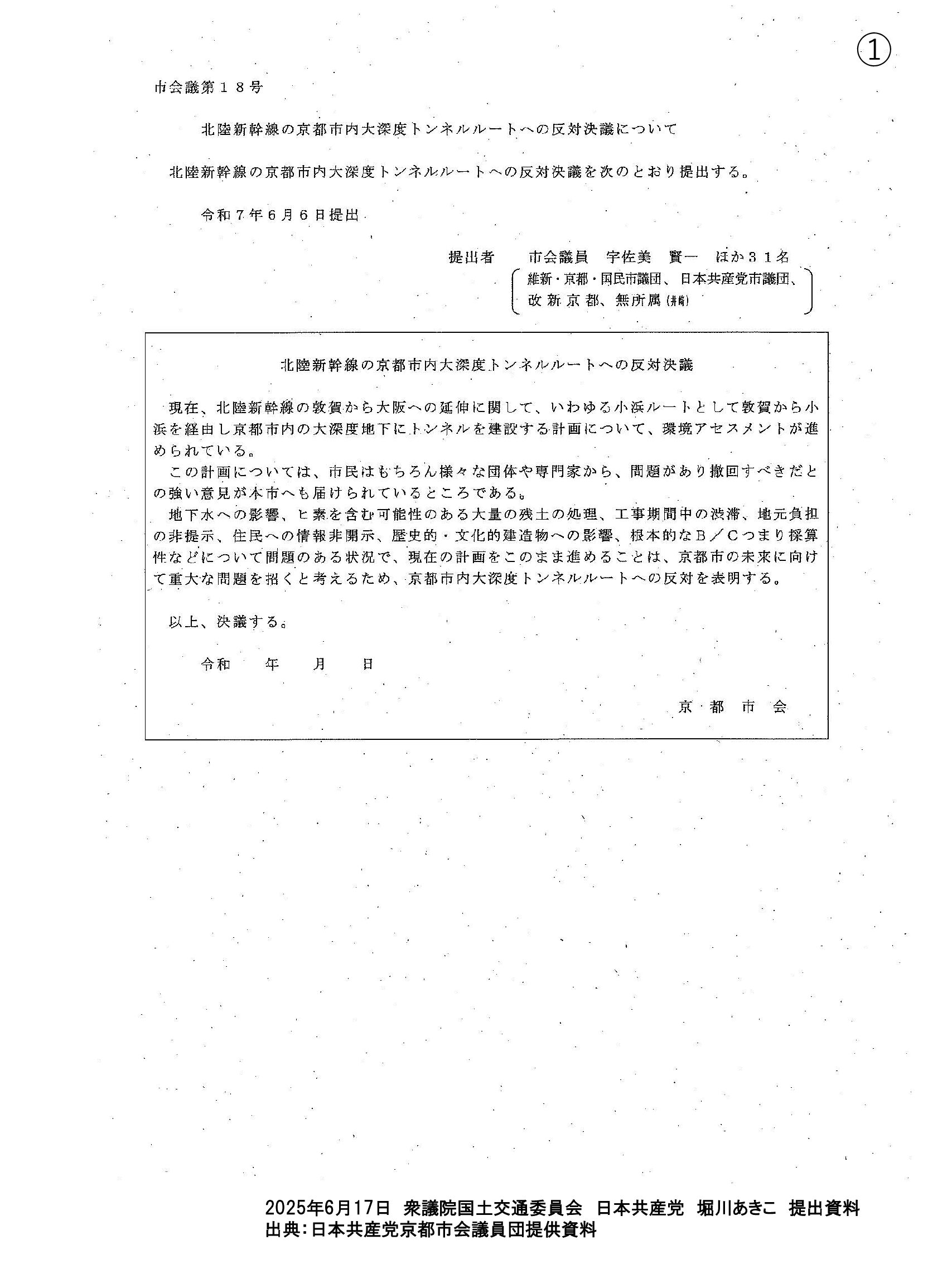 2025/06/17　  国土交通委員会・堀川あきこ提出資料
