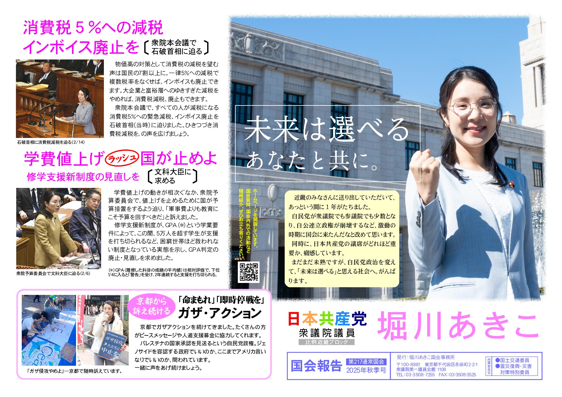 堀川あきこ国会報告2025秋季号１面